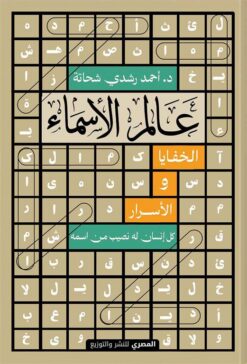 عالم الاسماء: الخفايا والأسرار: كل انسان له نصيب من اسمه | ISBN 9789777702256 | Kalimat Store