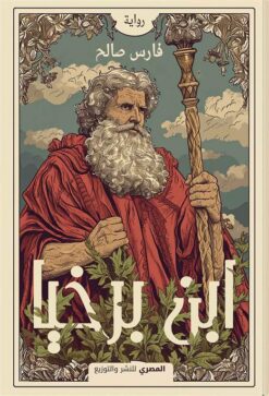 ابن برخيا | ISBN 9789777702263 | Kalimat Store