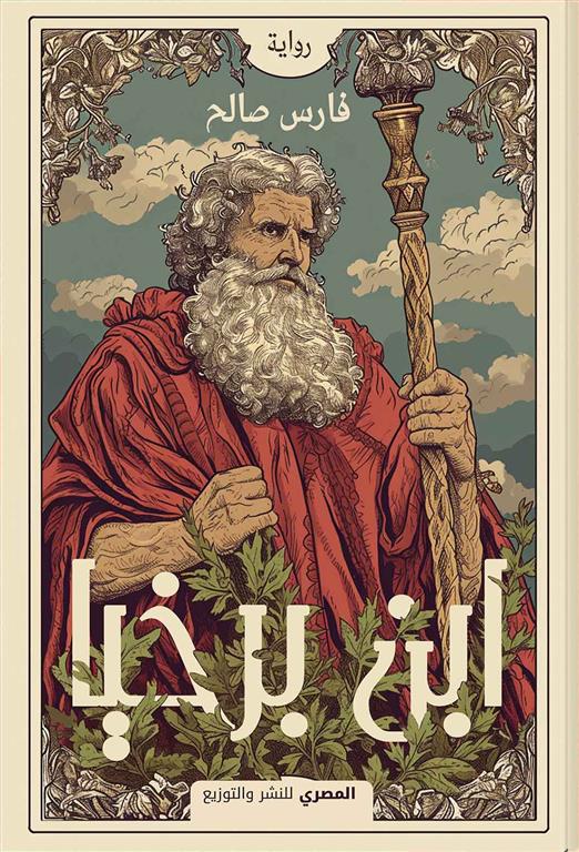ابن برخيا | ISBN 9789777702263 | Kalimat Store