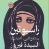 راسبوتين يستمع إلى أغنيات السيدة فيروز سرا | ISBN 9789777702270 | Kalimat Store