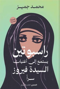 راسبوتين يستمع إلى أغنيات السيدة فيروز سرا | ISBN 9789777702270 | Kalimat Store