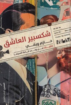 شكسبير العاشق: حكايات من وحي قاعة السينما | ISBN 9789777702294 | Kalimat Store