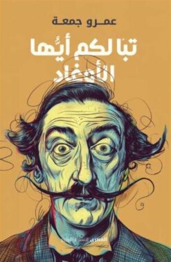 تبا لكم أيها الأوغاد | ISBN 9789777702317 | Kalimat Store