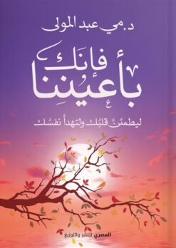 فإنك بأعيننا: ليطمئن قلبك ولتهدأ نفسك | ISBN 9789777702331 | Kalimat Store