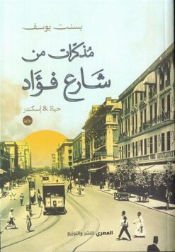 مذكرات من شارع فؤاد | ISBN 9789777702430 | Kalimat Store