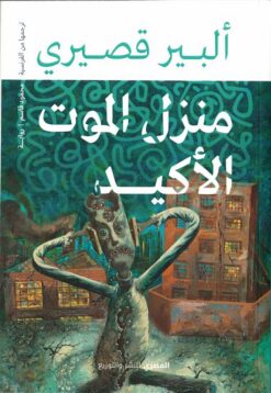 منزل الموت الأكيد | ISBN 9789777702447 | Kalimat Store