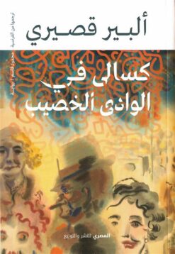 كسالى في الوادى الخصيب | ISBN 9789777702454 | Kalimat Store