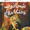شحاذون ومتكابرون | ISBN 9789777702461 | Kalimat Store