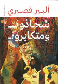 شحاذون ومتكابرون | ISBN 9789777702461 | Kalimat Store