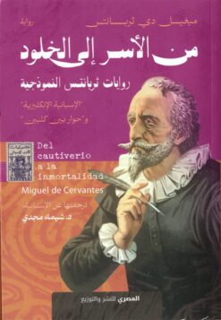 من الأسر إلى الخلود: روايات ثربانتس النموذجية | ISBN 9789777702492 | Kalimat Store