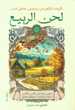 لحن الربيع: ذكريات الماركيز دي برادومين لعاشق مدان | ISBN 9789777702508 | Kalimat Store