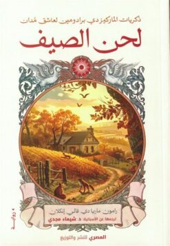 لحن الصيف: ذكريات الماركيز دي برادومين لعاشق مدان | ISBN 9789777702515 | Kalimat Store