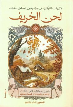 لحن الخريف: ذكريات الماركيز دي برادومين لعاشق مدان | ISBN 9789777702522 | Kalimat Store