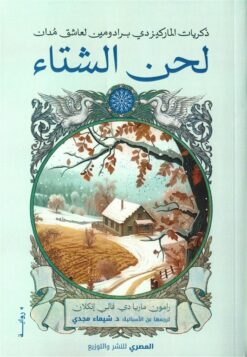 لحن الشتاء: ذكريات الماركيز دي برادومين لعاشق مدان | ISBN 9789777702539 | Kalimat Store
