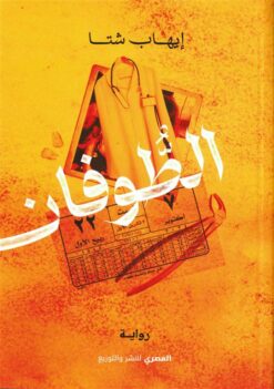 الطوفان | ISBN 9789777702577 | Kalimat Store