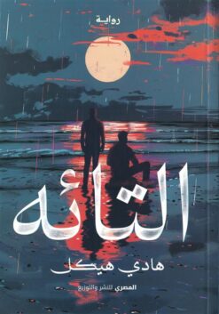 التائه | ISBN 9789777702584 | Kalimat Store