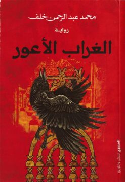 الغراب الأعور | ISBN 9789777702607 | Kalimat Store