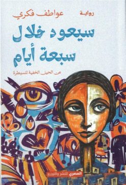 سيعود خلال سبعة أيام: عن الحيل الخفية للسيطرة | ISBN 9789777702638 | Kalimat Store