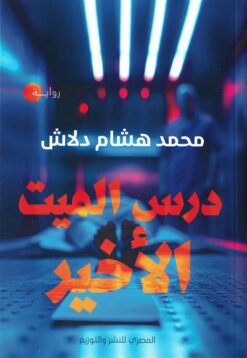 درس الميت الأخير | ISBN 9789777702645 | Kalimat Store