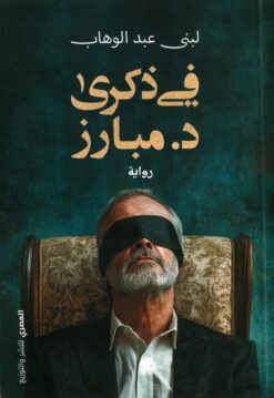 في ذكرى د. مبارز | ISBN 9789777702652 | Kalimat Store
