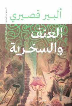 العنف والسخرية | ISBN 9789777702669 | Kalimat Store