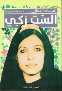 الست زكي | ISBN 9789777702683 | Kalimat Store