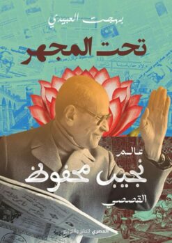 تحت المجهر: عالم نجيب محفوظ القصصي | ISBN 9789777702690 | Kalimat Store