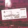 البداية القاهرة | ISBN 9789777702713 | Kalimat Store