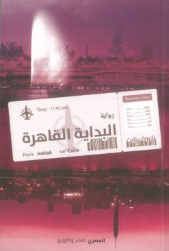 البداية القاهرة | ISBN 9789777702713 | Kalimat Store