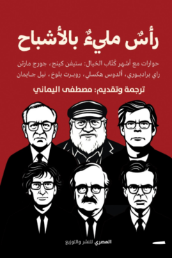 رأس مليء بالأشباح (حوارات مع أشهر كتاب الخيال: ستيفن كينج، جورج مارتن، راي برادبوري، ألدوكس هكسلي، روبرت بلوخ، نيل جايمان) | ISBN 9789777702768 | Kalimat Store