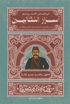 أسرار النشالين (روزنامة مصرية) | ISBN 9789777702874 | Kalimat Store
