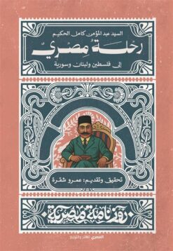 رحلة مصري إلى فلسطين ولبنان وسورية (روزنامة مصرية) | ISBN 9789777702881 | Kalimat Store