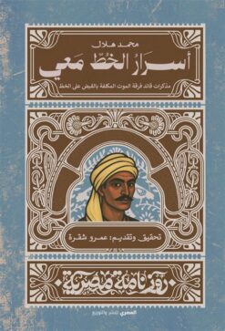 أسرار الخط معي: مذكرات قائد فرقة الموت المكلفة بالقبض على الخط (روزنامة مصرية) | ISBN 9789777702898 | Kalimat Store