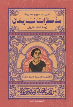 مذكرات ناريمان: زوجة الملك فاروق (روزنامة مصرية) | ISBN 9789777702904 | Kalimat Store