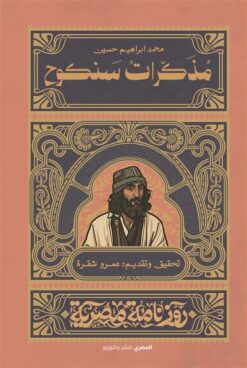 مذكرات سنكوح (روزنامة مصرية) | ISBN 9789777702911 | Kalimat Store