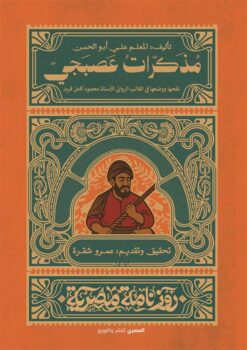 مذكرات عصبجي (روزنامة مصرية) | ISBN 9789777702928 | Kalimat Store