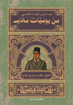 من يوميات محام (روزنامة مصرية) | ISBN 9789777702966 | Kalimat Store