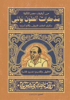 مذكرات أنطوان بوللي: سكرتير الملك فاروق وكاتم أسراره (روزنام | ISBN 9789777702973 | Kalimat Store