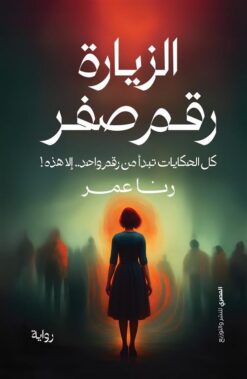 الزيارة رقم صفر | ISBN 9789777703000 | Kalimat Store
