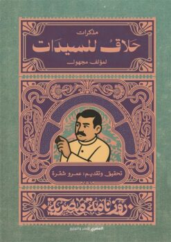 مذكرات حلاق للسيدات (روزنامة مصرية) | ISBN 9789777703017 | Kalimat Store