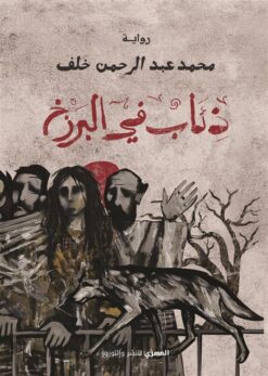 ذئاب في البرزخ | ISBN 9789777703055 | Kalimat Store