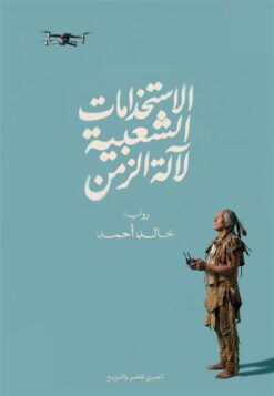 الاستخدامات الشعبية لآلة الزمن | ISBN 9789777703062 | Kalimat Store