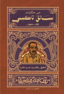 مذكرات سائق تاكسي (روزنامة مصرية) | ISBN 9789777703079 | Kalimat Store