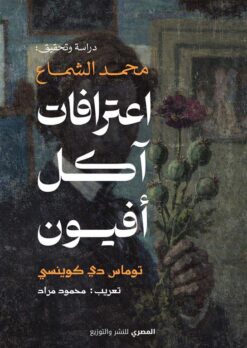 اعترافات آكل أفيون | ISBN 9789777703116 | Kalimat Store