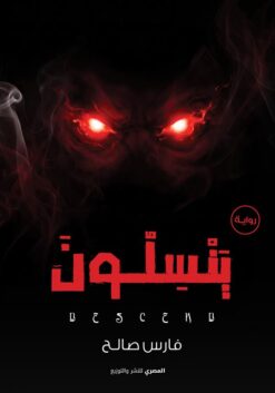ينسلون | ISBN 9789777703123 | Kalimat Store