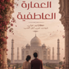 العمارة العاطفية :حكايات مبان شيدت من أجل الحب | ISBN 9789777703178 | Kalimat Store