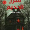 منزل الجحيم | ISBN 9789777703185 | Kalimat Store