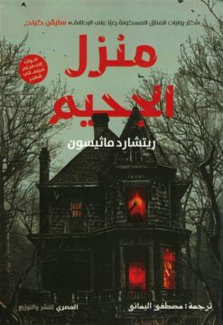 منزل الجحيم | ISBN 9789777703185 | Kalimat Store