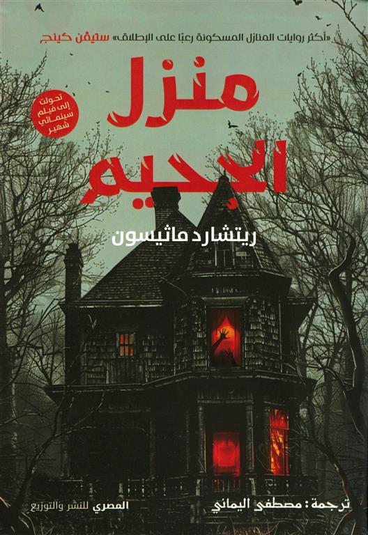 منزل الجحيم | ISBN 9789777703185 | Kalimat Store