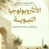 الأنثروبولوجيا النبوية:براعة القائد في دراسة الفرد والمجتمع | ISBN 9789777703192 | Kalimat Store